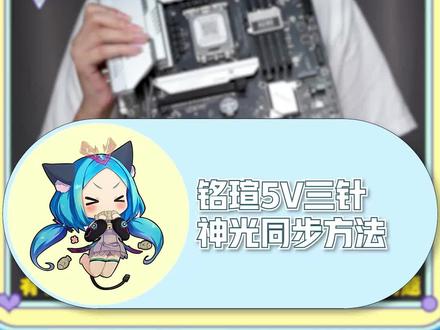 铭瑄主板的幻彩效果以及神光同步的调整办法1,还有另外一种方法哦#铭瑄 #铭瑄主板 #神光同步