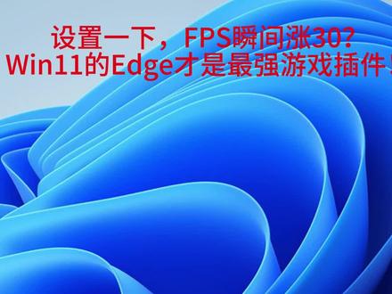edge浏览器简单几步操作就能让win11 系统性提升30% #windows11 #windows系统优化 #windows11游戏优化 #edge浏览器