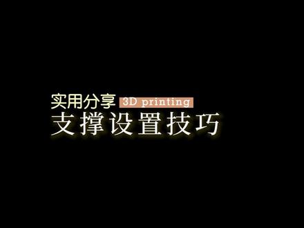 支撑设置技巧,树形支撑 #3d打印 #3d切片软件
