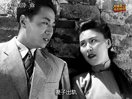 1948年《小城之春》 1948年前后,中国某个平常的遍处皆是断垣颓壁的南方小城里,年轻少妇周玉纹(韦伟 饰)与生病的丈夫戴礼言(石羽 饰)过着索然寡味的日子。战争不仅令礼言失去了家产,也使他丧失了生活的信念。而玉纹每日做的,是在早晨出门买菜、给礼言抓药,在城头踱步好大一会后伤神地复回到家中,将药丢于他时与他对话不过三两句,剩下大半时日,是坐在妹妹戴秀(张鸿眉 饰)房间绣花独自喟叹——除了早晨出门徘徊的城墙头,这是她认为的小城唯剩的有生气之地。
章志忱(李纬 饰)的到来打破了死气沉沉的一切。他是礼言昔日好友,却也是玉纹的旧时情人。与礼言死气的阴郁形成对比的是,志忱年轻健康有朝气,这令本是小城异类的戴秀对他暗生情愫,但志忱心中一直没忘玉纹,而他无疑也是玉纹内心的渴望和呼唤。发乎情止于礼,志忱和玉纹之间欲迎还拒、欲拒还迎的心理角逐游戏连番上演时,礼言和戴秀窥见了个中端倪。
#电影解说 #电影推荐 #电影分享 #华语电影 #看电影