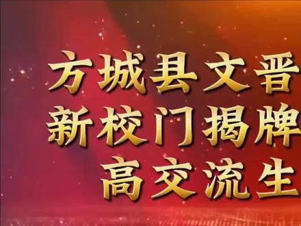在全场嘉宾与师生的共同见证下,文晋高中李董事长和五高中韩奎校长满怀喜悦地为文晋高中新校门揭牌。红绸飘落,新校门在阳光的照耀下熠熠生辉,它象征着文晋高级中学的崭新篇章正式开启,也见证着两校间的友谊长存。这座充满希望与梦想的新校门,它是文晋高级中学发展的新坐标,也是全体师生砥砺前行的新动力。同时文晋高中精心遴选了 一批出类拔萃的高一学子,前往五高中交流学习,相信三年之后学成归来,他们从略带青涩的少年成长为学富五车、自信满满的青年才俊,为文晋高中注入新的活力与智慧,用他们在五高中所收获的一切,书写文晋高中新的辉煌篇章,成为学弟学妹们的榜样力量,激励着更多人在求知之路上奋勇前行。