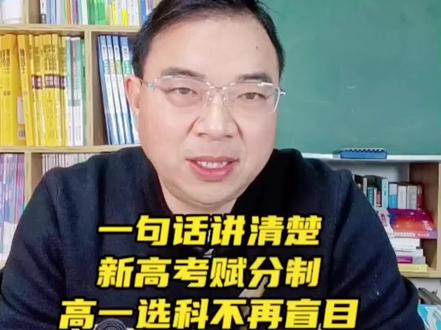一句话讲清楚新高考赋分,赋分就是加分,0分赋分后也能拿60,弄清楚高一选科不再盲目。#新高一选科 #新高考 #赋分制解读