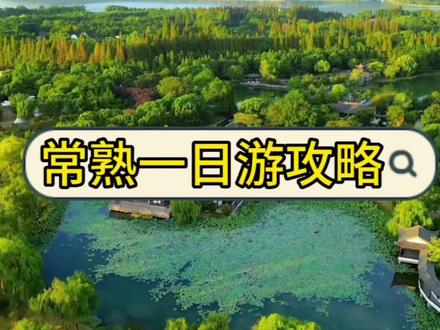 苏州唯一让我感受到悠闲慢生活的地方就是常熟了,风景秀丽历史悠久人杰地灵,这样惬意的慢生活一定让您来了还想再来的#旅行推荐官 #苏州旅游攻略 #蕈油面 #五一旅行指南 #亲子游玩好去处