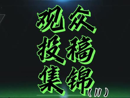 观众投稿集锦—新活动置换#FC足球世界