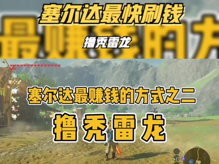 塞尔达前期新人最快刷钱方法——雷龙角 #塞尔达 #单机游戏 #任天堂 #Switch #攻略 #游戏