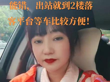 无论是坐高铁还是出站,定位都在西进站口2楼落客平台,如果出站,尽量等到了再下单,这样才不会因为禁停导致取消订单