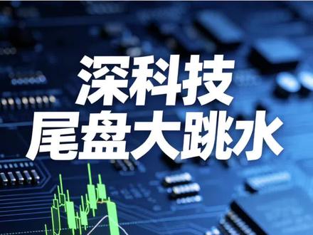 深科技,高开涨停变尾盘跳水,139亿天量藏着什么真相? #深科技 #特斯拉 #小米 #长电科技 #股票知识交流 @DOU+小助手