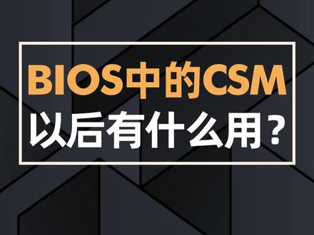 BIOS中的CSM以后有什么用?#技嘉 #电脑 #组装电脑 #电脑知识 #电脑技巧 #BIOS @DOU+小助手 @抖音小助手