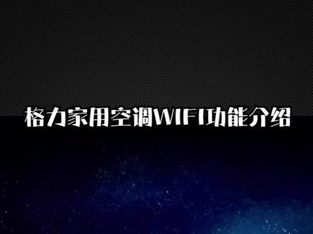 格力家用空调WIFI功能介绍 #格力 #空调 #空调维修 #智能家居