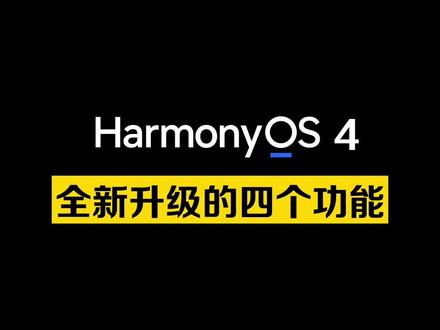 HarmonyOS 4 的这几个新功能太好用了#华为 #玩机技巧 #鸿蒙 #华为手机 #Mate60Pro