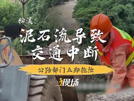 #现场 丨强降雨天气还在持续,6月15日下午南平市松溪县内一处国道路段发生了泥石流,那么现在的情况如何了呢?(记者:卓孟妤 张耘祎)#强降雨天气 #南平