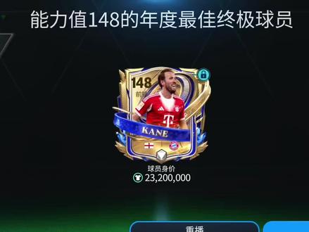 年度最佳148凯恩进球篇:148凯恩强度在线,适合双前锋阵容。他的模型包括五花和手感,就是用来持球的爆破的,回撤不严重,跑位暂时可以放心,48高能力值ai有保障,我玩的时候出现了几次ai跑位直接射门就有的机会,加上跑位主要也是需要靠自己手拉。个人用感对比48托雷斯硬完胜48托雷斯的强度,其他的来说不说强度对比单说上手优势方面,比48罗手感灵活没罗那么僵硬,上手容易度来说比48范佩西好上手,比48国王丝滑。我觉得是47托雷斯在47前锋能力值里的地位感。个人用下来速度外还未发现任何缺点。#FC足球世界 #FC足球世界年度最佳 #我的FC手游年度最佳