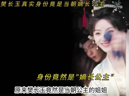 原来樊长玉竟然是大胤先皇的女儿#逐玉