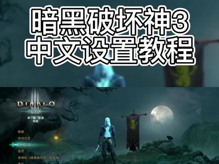 暗黑破坏神3中文设置教程#switch #暗黑破坏神3