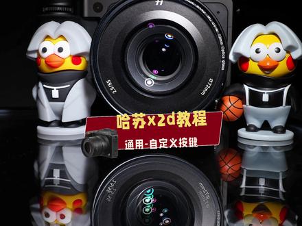 适合新手小白的哈苏x2d自定义按键教程来啦~#哈苏x2d #天诺影像 #摄影器材 #哈苏 #相机