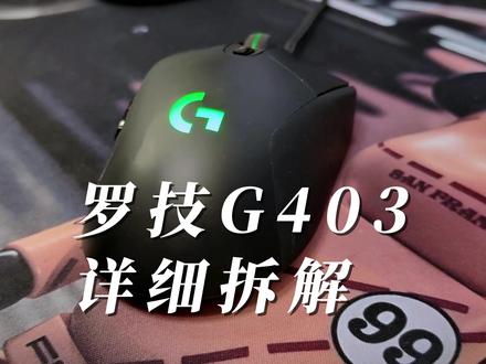 罗技G403详细拆解,更换黑曼巴8.0,TTC银轮,深度清洁。 #游戏外设 #游戏鼠标#游戏外设#罗技g403