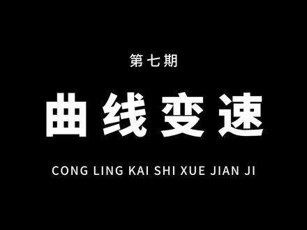 从零开始学剪辑,教你用曲线变速,制作氛围感语录效果!片尾有素材,记得保存练习!#教程 #剪映