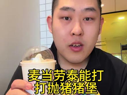 麦当劳尝新会?泰能打打抛猪猪堡?味道怎么样?!
#麦当劳 #麦当劳新品 #美食测评