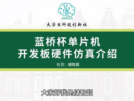 超级详细的单片机硬件仿真教程!#单片机编程 #蓝桥杯