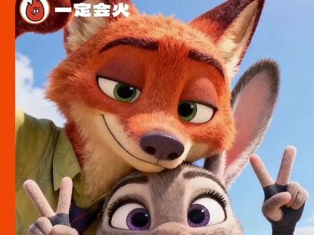 #尼克 的爱从来都是基于理解和尊重#疯狂动物城2 #尼克狐尼克 #朱迪#疯狂动物城