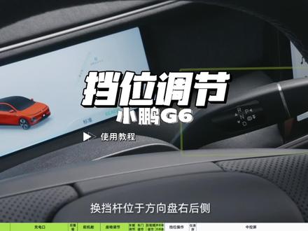 小鹏G6挡位操作方法#小鹏汽车