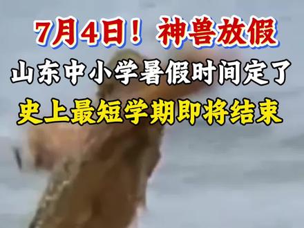 山东中小学生放假 神兽放假啦,家长们做好准备了吗?#山东教育厅通知 #暑假#放假#暑假班