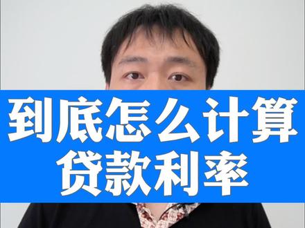 分期利率 到底怎么算? #云上大课堂 #原创