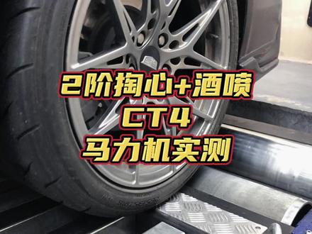#创作灵感 #凯迪拉克 #LSY #刷ecu动力升级 #CCR CT4 CT5 CT6 LSY发动机 外挂+掏心+酒喷上车实测轮上249.9匹,446扭米!