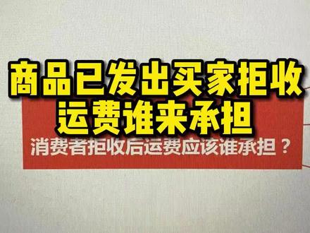 抖店商品已发出,买家拒收,所产生的运费商家承担还是买家承担?#抖店#电商 #电商干货 #新手开抖店 #新手开网店 #运费 @抖音小助手 @DOU+小助手 @DOU+上热门