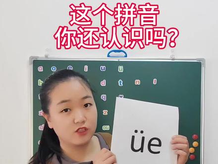 易成今日学习内容拼音( üe )家里有4到7岁的小朋友的话,可以叫上自家宝贝跟易成一起每天打卡学习哦 #学习 #学习方法 #dou+小助手 #dou+上热门 #dou+小助手上热门