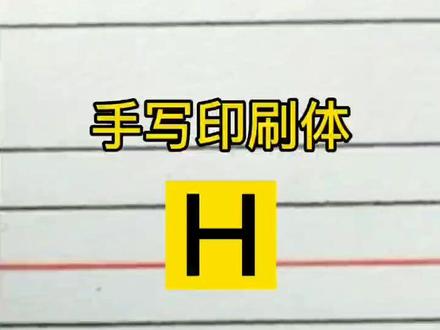 手写印刷体:H。没啥好说的,直、平行。