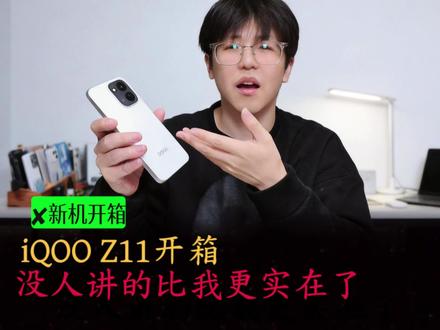 iQOO Z11开箱,没人讲的比我更实在了~ #iQOOz11 #科技下一站 #数码科技 #内容过于真实 #国产手机
