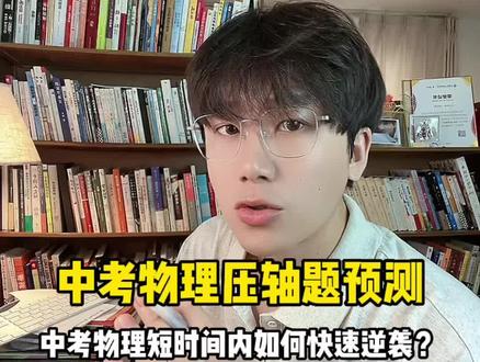 #中考加油 中考物理5大压轴题预测,配套物理高频公式,短时间内快速提分!#父母课堂
