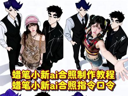 来啦来啦,这种和童年男神蜡笔小新和风间拍合照详细版教程来啦! #即梦ai #蜡笔小新 #ai合照 #蜡笔小新ai合照 #ai合照生成双人照 蜡笔小新和风间ai合照,蜡笔小新长大ai合照,蜡笔小新ai合照豆包p图指令,蜡笔小新ai图片,蜡笔小新照片,蜡笔小新ai合照教程合照素材,蜡笔小新ai合照教程生成入口,蜡笔小新ai合照教程三人,蜡笔小新ai照片拍同款,蜡笔小新全员大合照,蜡笔小新ai图片模板,豆包ai合照指令,蜡笔小新画风ai生成,ai合照生成双人照豆包口令,小新图片素材ai,蜡笔小新四人合照,ai合照蜡笔小新;蜡笔小新ai合照豆包指令,蜡笔小新合照豆包口令 蜡笔小新ai合照免费制作教程,蜡笔小新ai合照制作教程,蜡笔小新ai合照教程,蜡笔小新AI合照特效,蜡笔小新ai合照指令,蜡笔小新ai合照,蜡笔小新ai合照图片,蜡笔小新ai漫画特效,蜡笔小新ai图片模板,蜡笔小新画风ai生成,蜡笔小新特效拍同款,ai合照生成豆包口令,蜡笔小新合照素材,蜡笔小新仰头图素材;蜡笔小新特效ai 蜡笔小新特效拍同款 蜡笔小新特效教程 蜡笔小新特效拍照 蜡笔小新特效大头 蜡笔小新ai合照小程序入口 蜡笔小新ai合照文案 蜡笔小新ai合照视频 蜡笔小新特效拍照姿势 小新图片 蜡笔小新转场模板 蜡笔小新拍照卡点模板;蜡笔小新全员大合照绘画 蜡笔小新全员大合照壁纸 蜡笔小新全员大合照高清 蜡笔小新全员大合照原图 蜡笔小新全员大合照怎么拍 蜡笔小新全员大合照头部 蜡笔小新全员大合照电脑壁纸 蜡笔小新全员大合照壁纸日落 蜡笔小新全员大合照无水印 蜡笔小新全员大合照单人