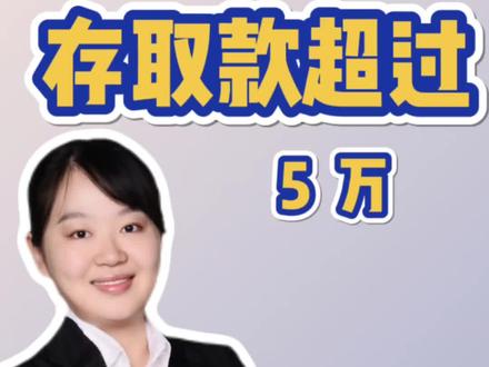 个人存取款超过5万,注意被查!#个人存取款超5万需登记 #个人存取款超5万需登记来源 #注册公司 #记账报税 #营业执照 @@抖音小助手 @DOU+小助手