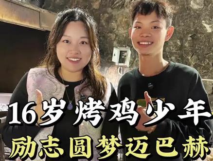 【魔磁水晶🔮阮阮姐的作品】全网爆火16岁烤鸡少年,励志圆梦迈巴赫!# 少年烤...