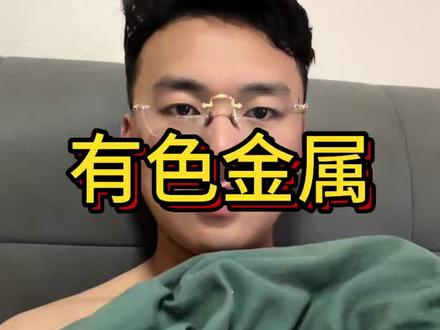 下周有色别乱买!两极分化,买错继续亏!#有色金属