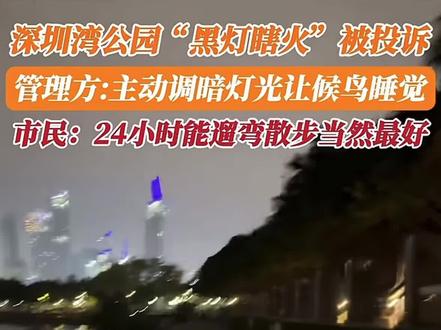 深圳湾公园晚上漆黑为让候鸟睡觉🐦 #深圳湾公园晚上漆黑为让候鸟睡觉
近日,有网友在#问政深圳 发帖称,晚上逛深圳湾公园时,公园内黑漆漆,希望装几盏灯更亮堂。
对此,深圳市公园管理中心回复称,深圳湾公园是候鸟迁徙的“补给站”,增设过多高亮度灯具,会破坏深圳湾的自然生态平衡,干扰候鸟的越冬栖息与迁飞节律。
必须给深圳点个赞👍
#爱及生灵 #爱及生灵共护生态 #善待动物的倡行者 #深圳
