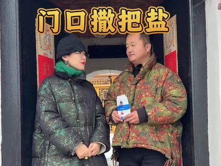 正月十五门口撒把盐#元宵节#正月十五#过年#祝福#民俗文化