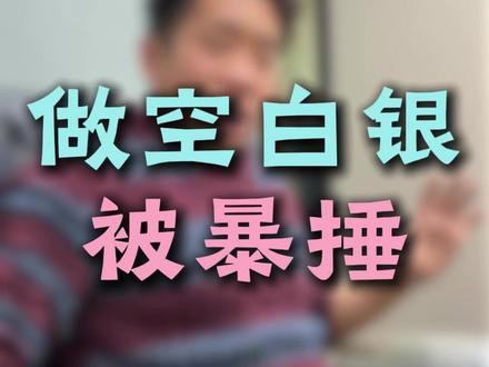 做空白银被暴捶 做空白银被暴捶#白银 #黄金 #贵金属 #期货 #股票