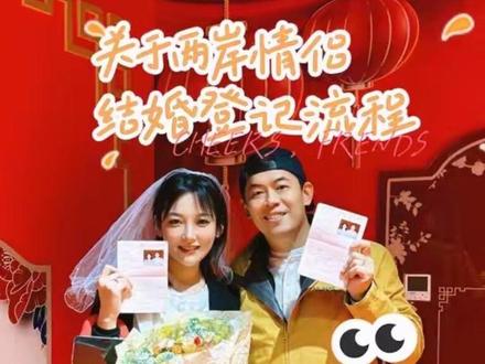 #两岸情侣结婚登记流程 #两岸婚姻 #两岸婚姻流程 #依亲居留证 #跨越海峡的爱情。 关于两岸情侣结婚登记,两岸分别需要办理什么手续的保姆级教来啦