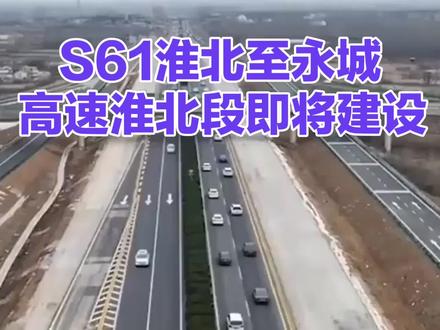 S61淮北至永城高速,淮北段即将动工建设,#淮北至永城高速#淮北段建设#长三角一体化