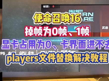 使命召唤16掉帧0帧/1帧 /显卡占用为0/卡界面进不去怎么办?players文件替换解决教程!#使命召唤16 #使命召唤 #使命召唤卡顿 #cod16帧数优化 #cod16