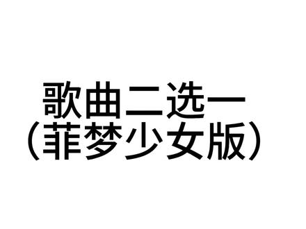 歌曲二选一①(菲梦少女版) 歌曲排得可能有点不公平(?
#歌曲二选一 #菲梦少女