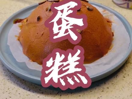 这样的云朵蛋糕,做一次就够够的了 #小鑫说#在家做美食 #美食创作新星计划