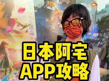 日本APP攻略,看异世界厕纸用这个!#日本二次元 #日本留学 #日本生活 #入境日本 #app推荐