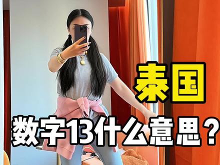 在泰国数字13是什么意思#泰国 #vlog日常 #记录真实生活 #旅行推荐官 #旅行