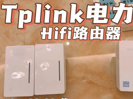 Tplonk hifi电力猫配置,18r18e.28r28e.29r29e.39r39e#路由器设置教程#路由器 #wifi #全屋wifi