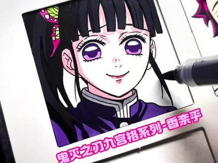 看到炭香我们要说( )? 绘画工具:梅森尼斯丙烯马克笔
下一次画谁呢?
1.时透无一郎
2.蝴蝶忍
3.善逸
4.猪猪
5.鳞泷师傅
6.自己补充
#手绘 #鬼灭之刃 #香奈乎 #炭香 #梅森尼斯丙烯马克笔