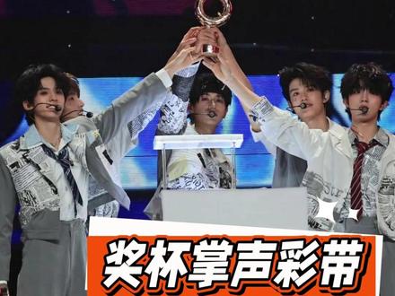 奖杯掌声彩带 这一次都属于top 奖杯、掌声、彩带、欢呼声,还好这一次所有的一切都属于你们。#top登陆少年 #朱志鑫苏新皓 #张极张泽禹 #左航 #荣耀之战
